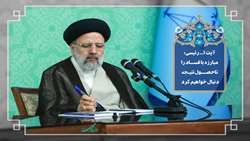 آیت الله رئیسی: مبارزه با فساد را تا حصول نتیجه دنبال خواهیم کرد