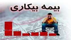 سازمان بازرسی پیگیر پرداخت بیمه بیکاری کرونا/ پیش‌بینی ثبت‌نام ۲۰۰ هزار نفر تا پایان سال