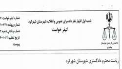 کشف اختلاس 2.6 میلیارد ریالی از سوی بازرسان بازرسی‌کل استان چهار محال و بختیاری