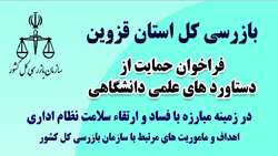 فراخوان همکاری علمی پژوهشی بازرسی‌کل استان قزوین
