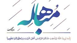 سالروز واقعه تاریخی مباهله را گرامی می‌داریم