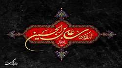 شهادت حضرت سیدالساجدین علیه‌السلام تسلیت باد