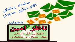 رونمایی از سامانه پیامکی آگاه‌سازی مدیران در استان چهارمحال و بختیاری