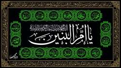 تسلیت سالروز وفات‌ حضرت ام‌البنین(س)