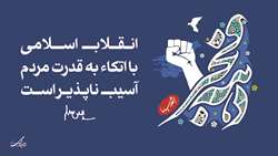 دهه فجر انقلاب اسلامی گرامی باد