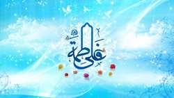 سالروز پیوند آسمانی حضرت امیرالمومنین و حضرت زهرای مرضیه علیهماالسلام خجسته باد