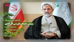 رئیس سازمان بازرسی کل کشور در گفتگوی زنده تلویزیونی حضور می یابد