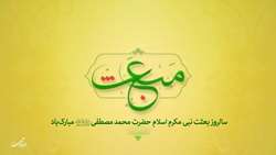 عید مبعث پیامبر (ص) مبارک 
