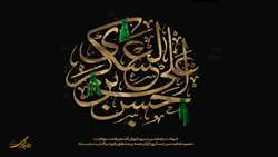 شهادت حضرت امام حسن عسکری علیه‌السلام تسلیت باد