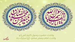 سالروز میلاد حضرت رسول اکرم(ص) و امام جعفر صادق (ع) مبارک باد