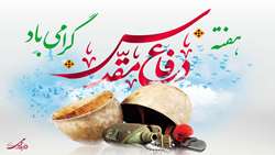 هفته دفاع مقدس گرامی باد