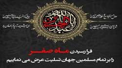 تسلیت فرا رسیدن ماه صفر