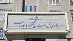 جلوگیری از جذب 535 نیروی غیرقانونی در ادارات کهگیلویه وبویراحمد/ ارسال 24 پرونده جذب نیروی غیرقانونی مدیران دستگاه‌های اجرائی به محاکم قضایی
