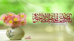 سالروز میلاد جوادالائمه علیه‌السلام مبارک باد