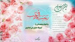 ماه رجب؛ ماه دعا و توسل خجسته باد