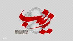 تسلیت ارتحال حضرت زینب سلام‌الله‌علیها