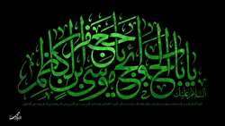 تسلیت شهادت حضرت امام موسی کاظم علیه‌السلام