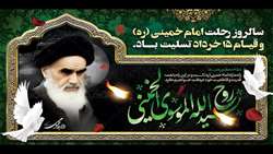 سالروز ارتحال امام خمینی(ره) و قیام خونین 15 خرداد تسلیت باد