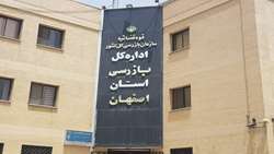حل اختلاف 13 ساله بین شهرداری زرین شهر و 750 صنف مشاغل مزاحم شهری با ورود بازرسی کل استان اصفهان