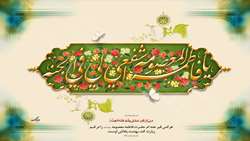 تبریک ولادت حضرت معصومه سلام‌الله علیها