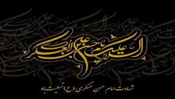 سالروز شهادت حضرت امام حسن عسکری علیه‌السلام تسلیت باد