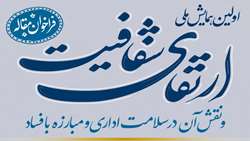 همایش ارتقای شفافیت و نقش آن در سلامت اداری و مبارزه با فساد