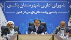 ماموریت ویژه رئیس سازمان بازرسی به بازرس کل یزد برای بررسی نحوه هزینه کرد حقوق دولتی معادن در استان/ مسئولان متخلف تحت تعقیب قرار گیرند