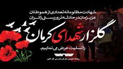 تسلیت شهادت تعدادی از هموطنان عزیزمان در حادثه تروریستی گلزار شهدای کرمان 