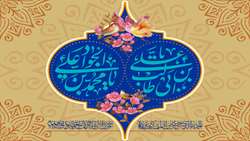 سالروز ولادت حضرت امام علی (ع) و حضرت امام جواد الائمه (ع) مبارک باد