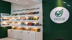 غرفه انتشارات سازمان بازرسی کل کشور با بیش از ۵۰ عنوان کتاب جدید آغاز به کار کرد