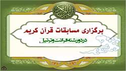 مراسم افتتاحیه مسابقات قرآن کریم ویژه همکاران سازمان بازرسی کل کشور برگزار شد
