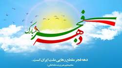 پیام تبریک رئیس سازمان بازرسی کل کشور به مناسبت فرارسیدن دهه مبارک فجر