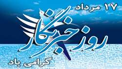 پیام قاضی سراج به مناسبت روز خبرنگار