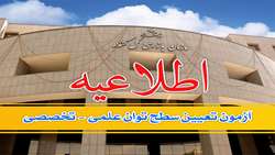 اطلاعیه در خصوص زمان، محل و مواد آزمون ورودی برای تعیین سطح توان علمی ـ تخصصی متقاضیان واجد شرایط همکاری با سازمان در سال 1398