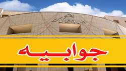جوابیه سازمان بازرسی کل کشور به روزنامه آرمان ملی