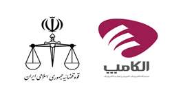 با هدف انسجام هرچه بیشتر قوه قضائیه در الکامپ؛ دومین نشست هماهنگی دستگاه قضایی برگزار شد