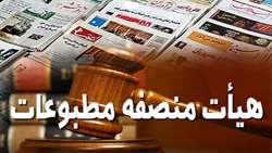 اعضای جدید هیئت منصفه تهران امروز معرفی می‌شوند
