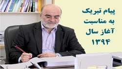 پیام تبریک رئیس سازمان به مناسبت آغاز سال 1394