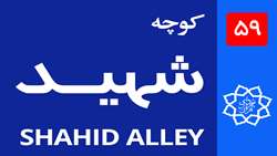 حذف عنوان «شهید» از برخی تابلوهای معابر با قید فوریت در حال بررسی است / پیگیری‌ها تا حصول نتیجه و برخورد با خاطیان ادامه دارد