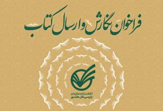 فراخوان نگارش و ارسال کتاب انتشارات سازمان بازرسی کل کشور