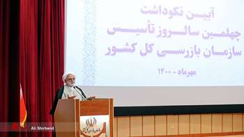 مراسم چهلمین سالروز تاسیس سازمان بازرسی کل کشور با حضور رییس قوه قضاییه
