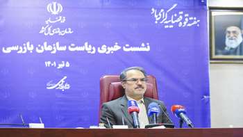 نشست خبری رئیس سازمان بازرسی کل کشور به مناسبت هفته قوه قضاییه