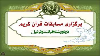 مسابقات قرآن کریم سازمان_ دی 93
