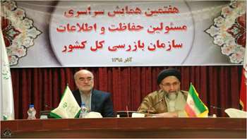 هفتمین همایش سراسری مسئولین حفاظت و اطلاعات سازمان بازرسی کل کشور