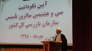 آیین نکوداشت سیوهشتمین سالروز تأسیس سازمان بازرسی کل کشور