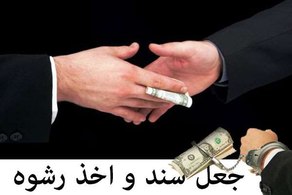  جعل سند و اخذ رشوه