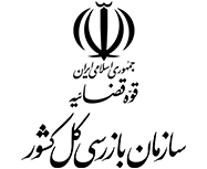 سازمان بازرسی کل کشور